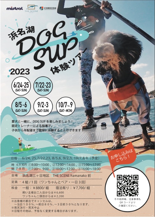 浜名湖DOG SUP 体験ツアー開催！