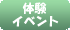 体験イベント