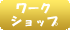 ワークショップ