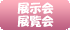 展示会・展覧会