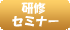 研修セミナー