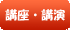 講座・講演