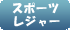 スポーツレジャー