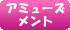 アミューズメント