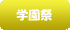 学園祭