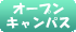 オープンキャンパス