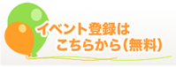 イベント登録はこちらから（無料）