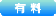 有料