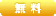 無料