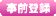 事前登録あり
