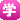 学