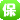 保