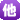 他