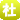 社
