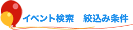 イベント検索 絞込み条件