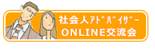 社会人アドバイザーONLINE交流会