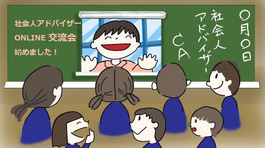 「社会人アドバイザーONLINE」始めました！