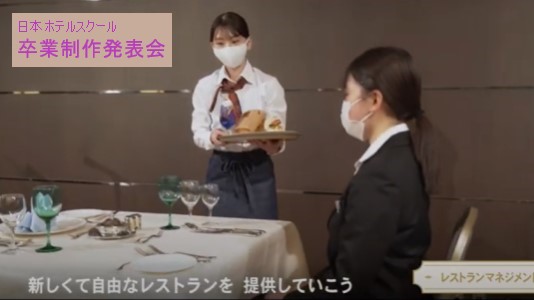 ボクらの学校　ホテルスクール「卒業制作発表会」