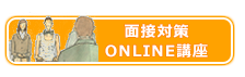 自己アピール・面接対策ONLINE講座