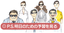 特集：P.S.明日のための予習をみる
