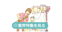 特集：業界特集を見る