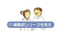 特集：編集部シリーズを見る