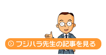 特集：フジハラ先生の記事を見る