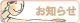 お知らせ
