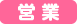 営業