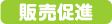 販売促進