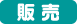 販売