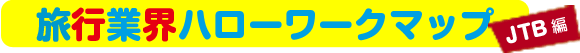 第4章 旅行業界ハローワークマップ(JTB編)