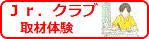 Jr.クラブ：取材体験
