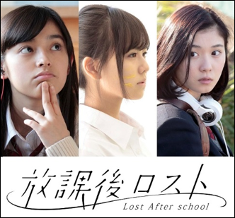 映画:放課後ロスト