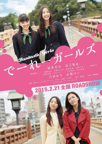 映画:でーれーガールズ