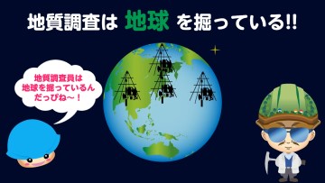 地質調査業(ボーリング技術者):地質調査は地球を掘っている!!