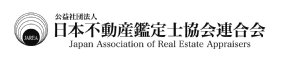 公益社団法人 日本不動産鑑定士協会連合会