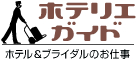 ホテリエガイド