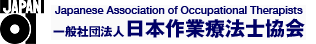 一般社団法人 日本作業療法士協会