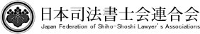 日本司法書士会連合会