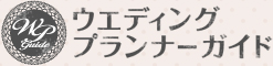 ウェディングプランナーガイド