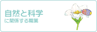 自然と科学に関係する職業