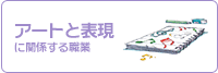 アートと表現に関係する職業