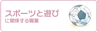 スポーツと遊びに関係する職業