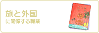旅と外国に関係する職業