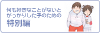 何も好きなことがないとがっかりした子のための特別編