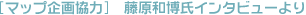 [マップ企画協力]　藤原和博さんインタビューより