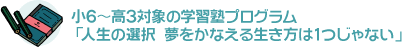 小6～高3対象の学習塾プログラム「人生の選択　夢をかなえる行き方は1つじゃない」