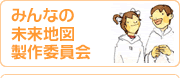 みんなの未来地図製作委員会