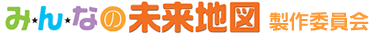 みんなの未来地図製作委員会